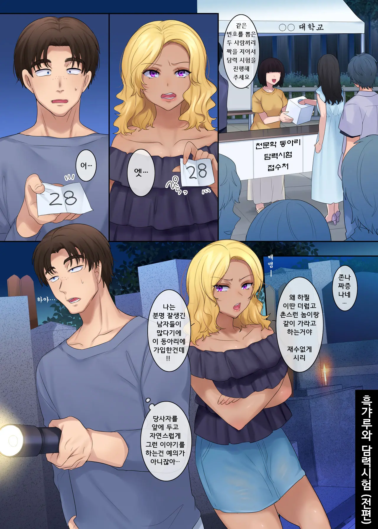 Kuro Gal To Kimodameshi | 흑갸루와 담력 시험